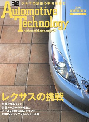 日経Automotive Technology(2005年秋号) 日経BPムック