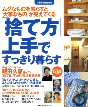 「捨て方」上手ですっきり暮らす ムダなものを減らすと「大事なもの」が見えてくる 主婦の友生活シリーズ