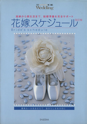 花嫁スケジュール 基本ルールをおさえて、自分らしさを大切に