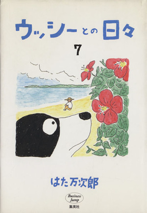 ウッシーとの日々(7) ビジネスジャンプC