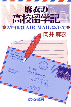 麻衣の高校留学記 スマイルはAIR MAILにのって