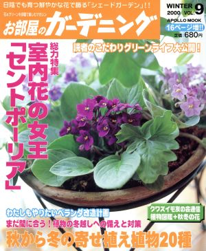 お部屋のガーデニング 花&グリーンを部屋で楽しむマガジン-9号