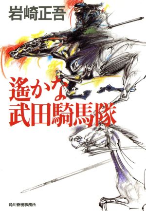 遙かな武田騎馬隊ハルキ文庫時代小説文庫