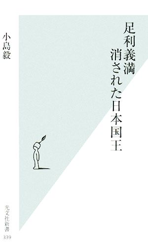 足利義満消された日本国王光文社新書