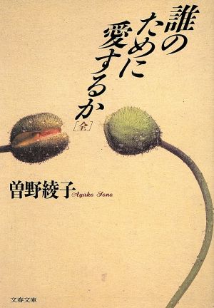 誰のために愛するか(全) 文春文庫