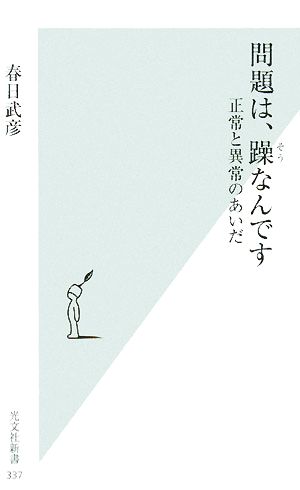 問題は、躁なんです 正常と異常のあいだ 光文社新書