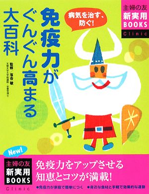 最新版 免疫力がぐんぐん高まる大百科 主婦の友新実用BOOKS