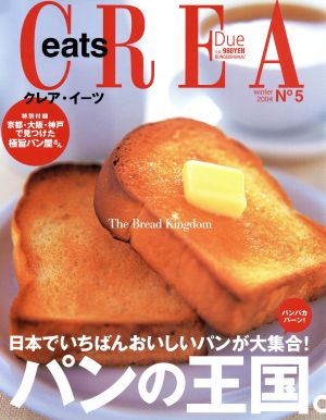 CREA eats(2004年冬号) 5号