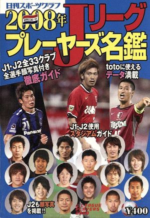 2008年Jリーグプレーヤーズ名鑑