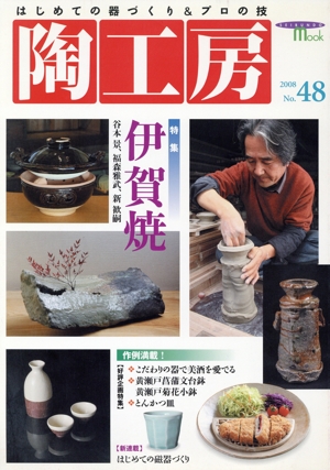 陶工房(No.48) SEIBUNDO mook