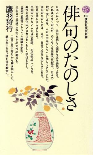 俳句のたのしさ 講談社現代新書440