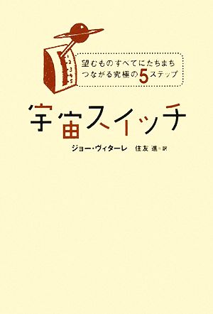 宇宙スイッチ 望むものすべてにたちまちつながる究極の5ステップ