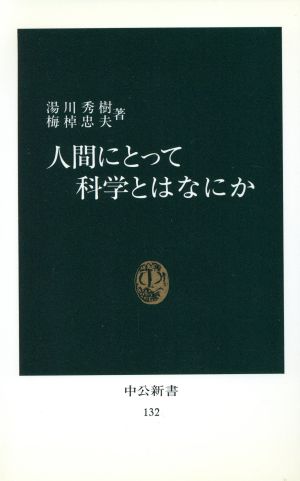 人間にとって科学とはなにか 中公新書132