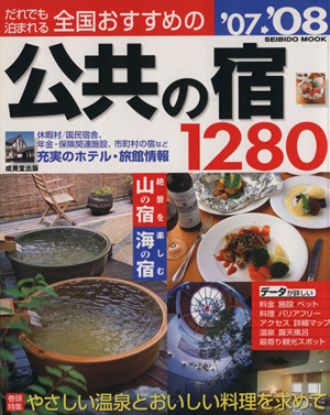 だれでも泊まれる全国おすすめの公共の宿1280'07～'08