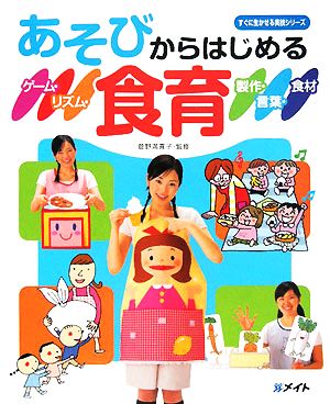 あそびからはじめる食育 ゲーム・リズム・製作・言葉・食材 すぐに生かせる実技シリーズ