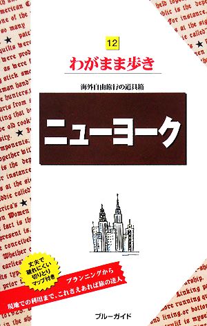 ニューヨーク 海外自由旅行の道具箱 ブルーガイドわがまま歩き12