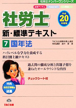 新・標準テキスト(7) 国年法 社労士ナンバーワンシリーズ