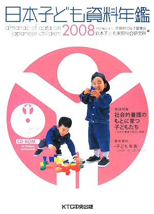 日本子ども資料年鑑(2008)