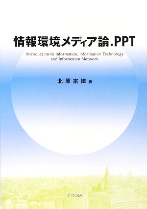 情報環境メディア論.PPT