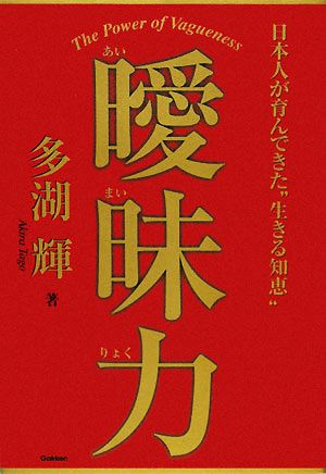 曖昧力 日本人が育んできた“生きる知恵