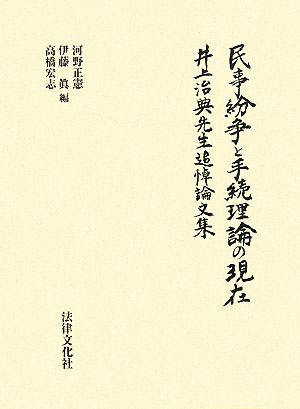 民事紛争と手続理論の現在 井上治典先生追悼論文集