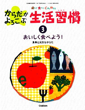 遊んで食べてぐっすりねむる からだがよろこぶ生活習慣(3) 食事と元気なからだ-おいしく食べよう！