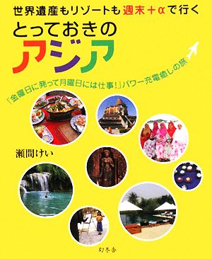 世界遺産もリゾートも週末+αで行くとっておきのアジア 「金曜日に発って月曜日には仕事！」パワー充電癒しの旅