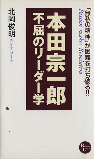 本田宗一郎不屈のリーダー学