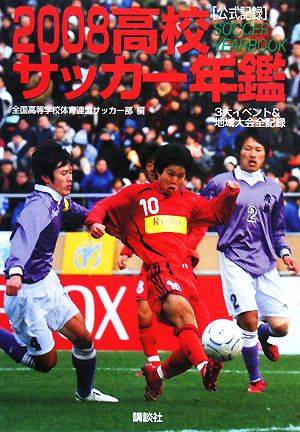 高校サッカー年鑑(2008)