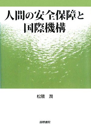 人間の安全保障と国際機構