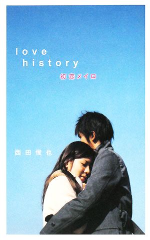love history初恋メイロダ・ヴィンチブックス