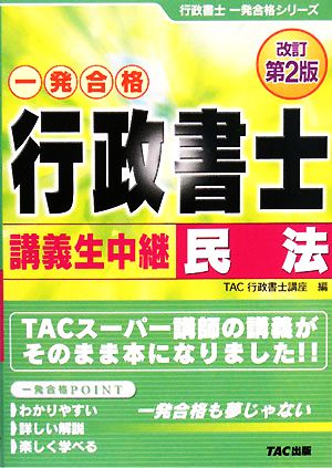 行政書士 講義生中継 民法 行政書士一発合格シリーズ