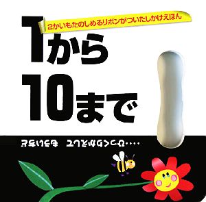 1から10まで