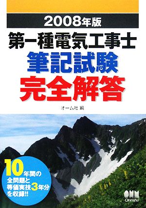 第一種電気工事士筆記試験完全解答(2008年版)