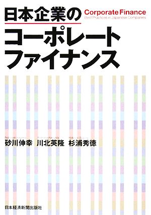 日本企業のコーポレートファイナンス