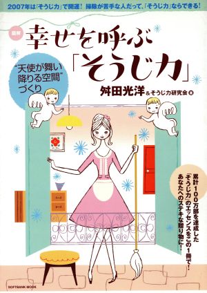 図解 幸せを呼ぶ「そうじ力」