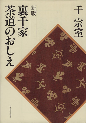 新盤 裏千家茶道のおしえ