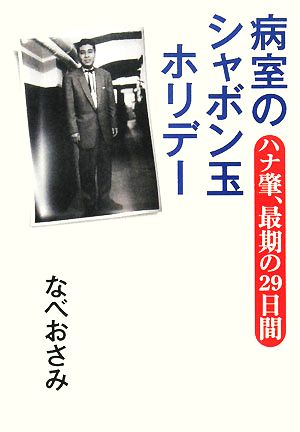 病室のシャボン玉ホリデー ハナ肇、最期の29日間