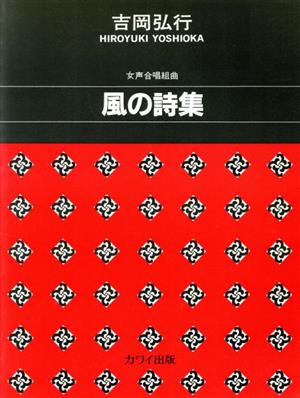 女声合唱 風の詩集