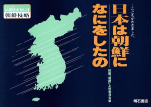 日本は朝鮮になにをしたの