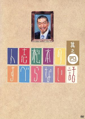 人志松本のすべらない話 其之四(初回限定版) 中古DVD・ブルーレイ