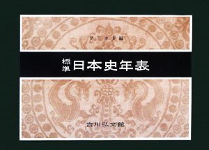 標準日本史年表 第51版