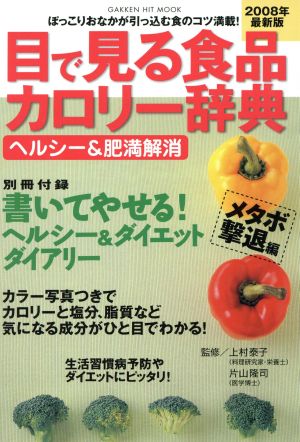 目で見る食品カロリー辞典 ヘルシー&肥満解消 2008年最新版