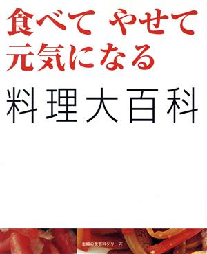 食べて やせて 元気になる 料理大百科