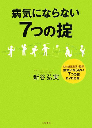 病気にならない7つの掟