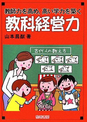 教師力を高め、高い学力を築く教科経営力