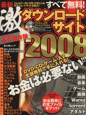 すべて無料！最新激ダウンロードサイト2008