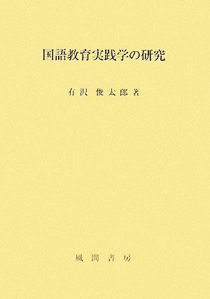 国語教育実践学の研究