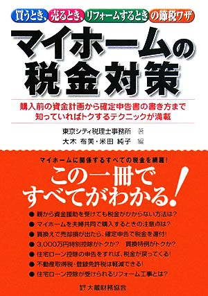 マイホームの税金対策 買うとき、売るとき、リフォームするときの節税ワザ