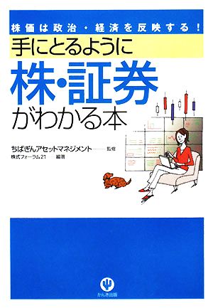 手にとるように株・証券がわかる本 株価は政治・経済を反映する！